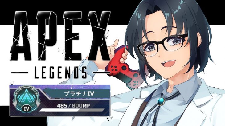 【#APEX参加型】プラチナに来てしまった！【#モトP劇場】