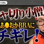 【ガチャ切り小僧】ノック産あ●おかBBAの度重なる鳩にぷぅさんブチギレ！