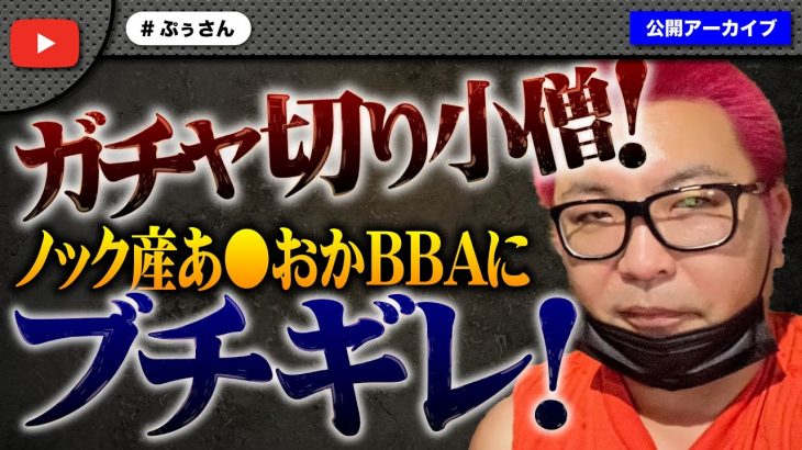 【ガチャ切り小僧】ノック産あ●おかBBAの度重なる鳩にぷぅさんブチギレ！