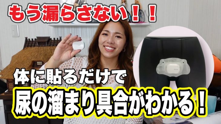 【正直レビュー！】男女兼用/トイレへの不安がある人必見！体に貼るだけでトイレのタイミングをお知らせしてくれる！排泄障害の人や介護にもってこい！DFreeを試してみた！