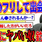 JCのフリして出会い系してたら過去一ヤベェ奴に出会った【2ch面白いスレゆっくり解説】