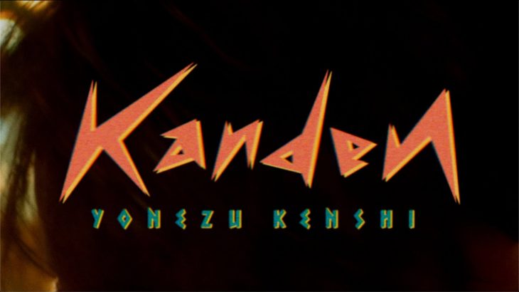 米津玄師 – 感電   Kenshi Yonezu – KANDEN