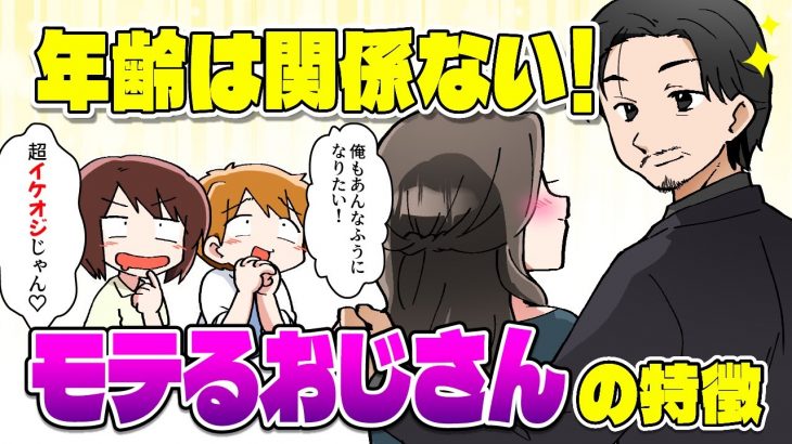 【目指せイケオジ】モテるおじさんの特徴＆モテないおじさんの特徴を徹底紹介【独身アラサーOLの日常】