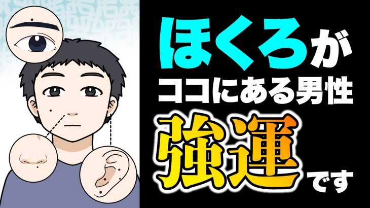 【ほくろ占い】幸運？不運？顔のほくろでわかる男性の性格＆運勢を徹底診断！【独身アラサーOLの日常】