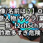 【画像/名前は？】Omiai要注意人物/サクラ/業者リスト一覧【2ch5ch男女特徴/詐欺多すぎ危険？】