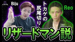 【都市伝説】Reoリザードマン説について語るBiju　【ムラッシュゲーミング】