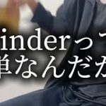 【マッチングアプリ】Tinder教室のお時間ですよ。これさえ見れば無双できます。【Tinder歴4年】