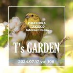 岡村孝子インターネットラジオ「T’s GARDEN」第106回