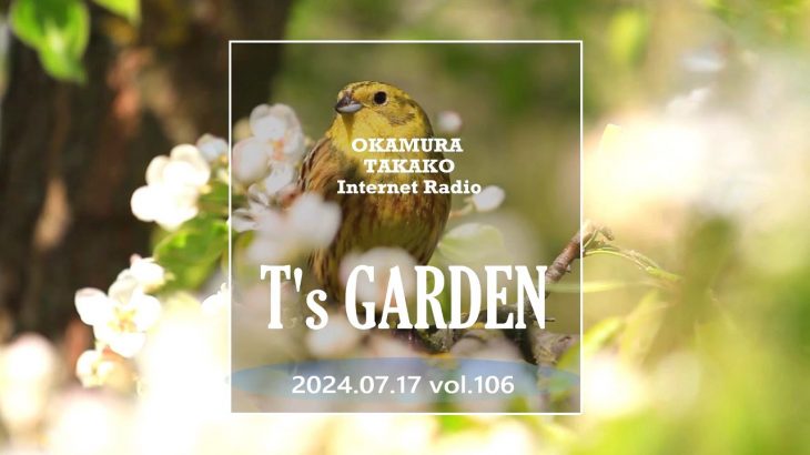 岡村孝子インターネットラジオ「T’s GARDEN」第106回