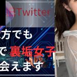 エックス（旧Twitter）で地方でも余裕で裏垢女子と会えます（動画解説）