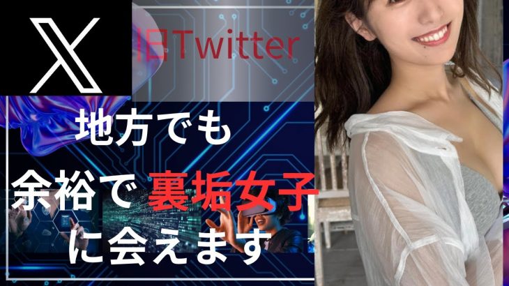 エックス（旧Twitter）で地方でも余裕で裏垢女子と会えます（動画解説）