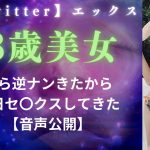 Twitterで１８歳の美女から逆ナンきたのでオフパコしてきた【音声公開】