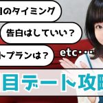 【マッチングアプリ】付き合える確率UP！2回目デートの攻略法