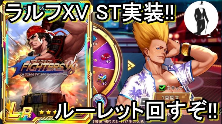 【kof98umol】ラルフST能力考察!!ルーレットお得なのか!?