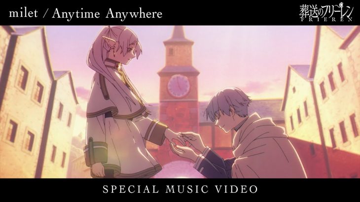 milet「Anytime Anywhere」×「葬送のフリーレン」SPECIAL MUSIC VIDEO／フリーレンEDテーマアニメMV