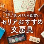 【買わないと損する】セリアのおすすめ文房具 | 可愛い&コスパ良いseria購入品紹介【100均】