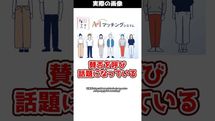 【賛否】東京都が開発するマッチングアプリが厳格すぎる！？#shorts