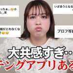 【共感やばい】マッチングアプリあるあるを募集したら、わかりすぎて首もげるわ🫢