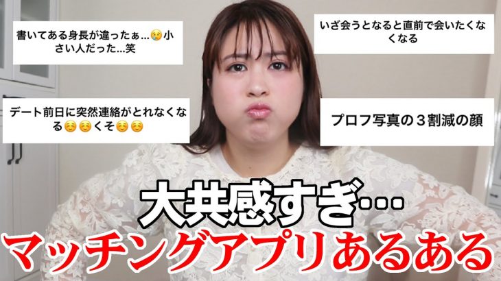 【共感やばい】マッチングアプリあるあるを募集したら、わかりすぎて首もげるわ🫢