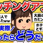 【体験談】マッチングアプリで実際会った人、どうだった？【ガルちゃんまとめ】