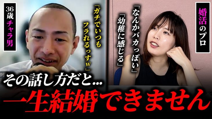 【婚活ガチ相談】喋り方が若すぎる相談者の結婚相談乗ってみた。