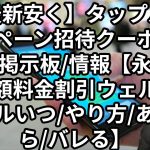 【最新安く】タップルキャンペーン招待クーポンコード掲示板/情報【永久無料半額料金割引ウェルカムセールいつ/やり方/あとから/バレる】