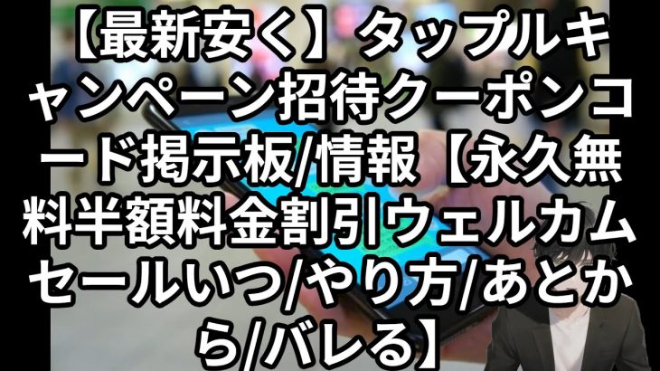 【最新安く】タップルキャンペーン招待クーポンコード掲示板/情報【永久無料半額料金割引ウェルカムセールいつ/やり方/あとから/バレる】