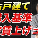 【戸建て投資】購入の判断基準７つ／家賃を上げるテクニック４選【不動産投資】