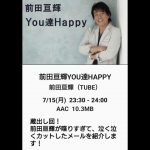 ２０２４年７月１５日（月曜日）～ 前田亘輝 ／ ＹＯＵ達ＨＡＰＰＹ ～