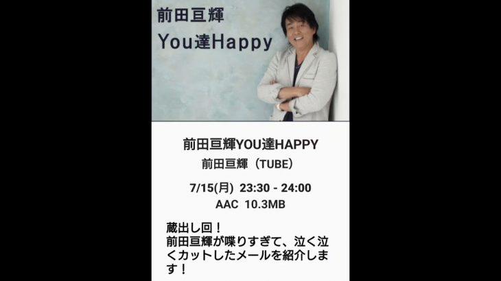 ２０２４年７月１５日（月曜日）～ 前田亘輝 ／ ＹＯＵ達ＨＡＰＰＹ ～