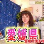 【愛媛県の今後を占う】占い師シャーリー・スーの占いの部屋