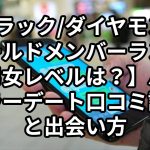 【ブラック/ダイヤモンド/ゴールドメンバーランクの男女レベルは？】バチェラーデート口コミ評判と出会い方