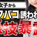 【爆モテ】裏垢女子からオフパコを誘われる裏技を暴露します【悪用禁止】