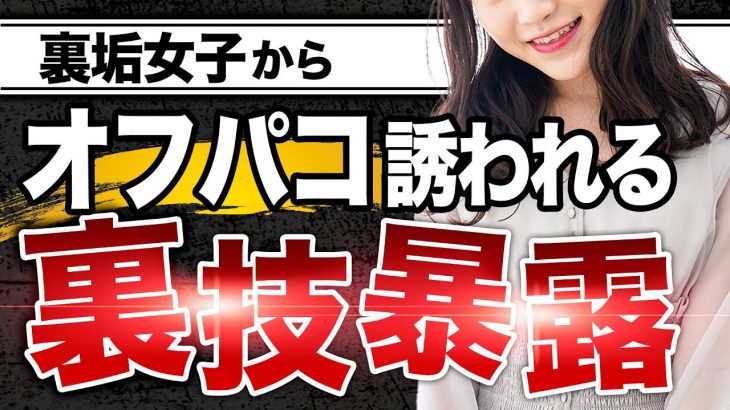 【爆モテ】裏垢女子からオフパコを誘われる裏技を暴露します【悪用禁止】