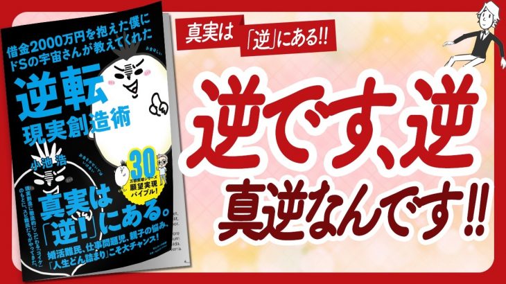 🌈ドＳの宇宙さん最高！🌈 “借金２０００万円を抱えた僕にドＳの宇宙さんが教えてくれた逆転現実創造術” をご紹介します！【小池浩さんの本：スピリチュアル・引き寄せ・潜在意識・自己啓発などの本をご紹介】