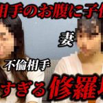 【不倫調査】不倫相手に子供を作り逃亡した旦那が今日目の前に…