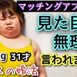 【マッチングアプリ】アラサーデブが出会ったイケメン男性との実話！婚活中のミケぽっちゃり！【ノンフィクション】