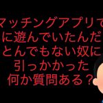 出会い系で遊んでいるんだけど、とんでもない女に引っかかってしまった