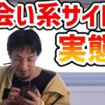 出会い系サイトの実態【ひろゆき/切り抜き/論破】