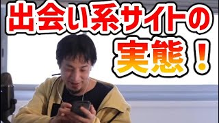 出会い系サイトの実態【ひろゆき/切り抜き/論破】