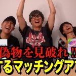 【あなたは見抜ける？】変なマッチングアプリの中で偽物を見つけられたら勝ち！人狼ゲーム！