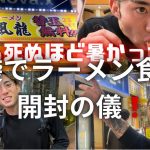 【熱中症で死にかけた】仕事終わりに池袋で豚骨ラーメン爆食い❗️【最強晩酌飯】