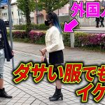 デートにダサい服で行っても外国人女性であれば気にしない説ｗｗｗ【マッチングアプリ】