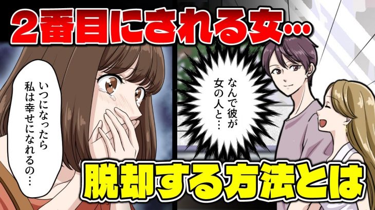 【私って遊び相手!?】男性に都合よく扱われる女性の特徴＆都合のいい関係にならないコツ【悩めるあなたに寄り添う喫茶-恋-】