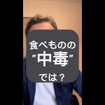 食べものの中毒では？