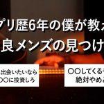 【付き合えない人は見て】マッチングアプリで優良メンズを手に入れる方法を男目線で解説した｜結局主体性が大事