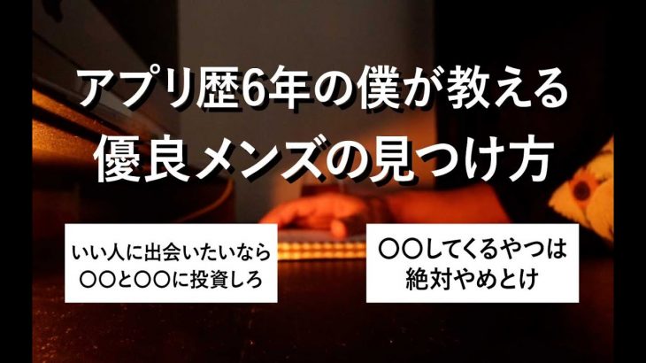 【付き合えない人は見て】マッチングアプリで優良メンズを手に入れる方法を男目線で解説した｜結局主体性が大事