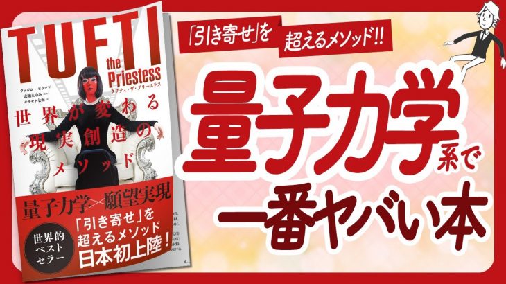 🌈目眩がするほどヤバい本🌈 “タフティ・ザ・プリーステス 世界が変わる現実創造のメソッド” をご紹介します！【ヴァジム・ゼランドさんの本：願望実現・量子力学・スピリチュアルなどの本をハピ研がご紹介】