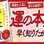 🌈世界で一番幸せな自分になる！🌈 “運の本質” をご紹介します！【崔燎平さんの本：運・開運・引き寄せ・占いなどの本をご紹介】