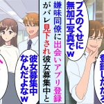 【漫画】出会いがなさすぎてマッチングアプリに登録したら、職場のウザいイケメン同僚に見つかり見下された「お前、モテなさそうだもんなｗ」→おまけに彼女募集中と社内でからかわれるハメになり…【マンガ動画】